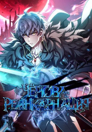 -Чёртова реинкарнация
