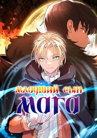 -Младший сын мага