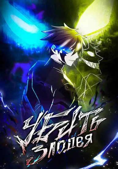 Убить злодея