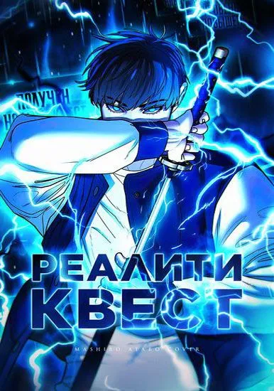 Реалити квест