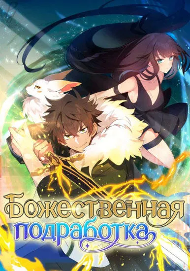 На подработке у богов