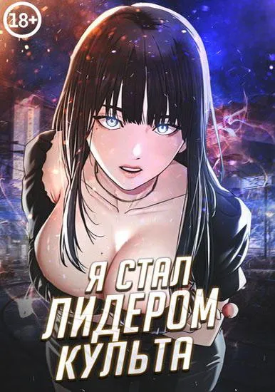 Я стал лидером культа