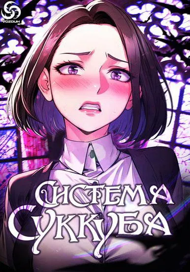 Система суккуба