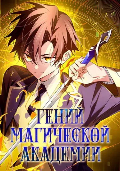 Гений магической академии