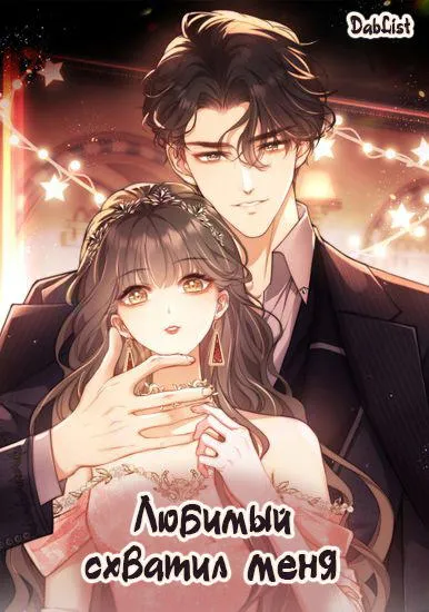 Любимый схватил меня