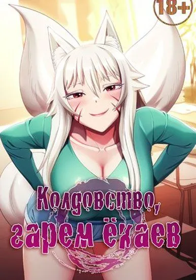 Колдовство, гарем ёкаев