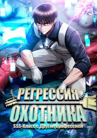 Регрессия Охотника SSS-Класс с Другой профессией