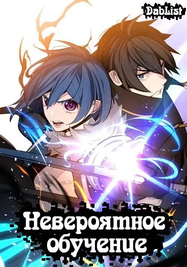 Невероятное обучение