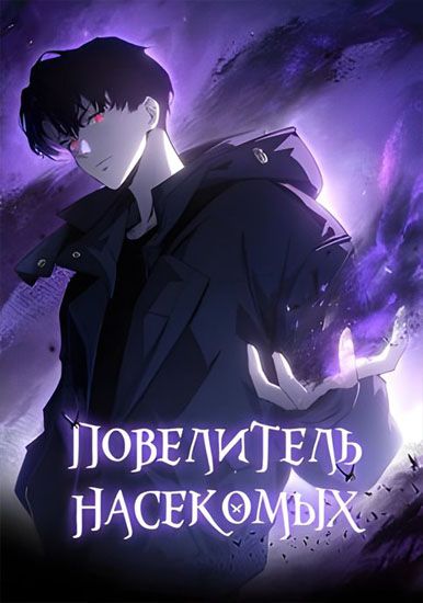 Повелитель насекомых