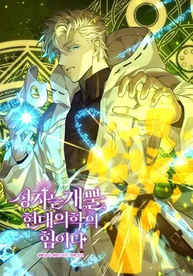 Я не святой, а доктор!