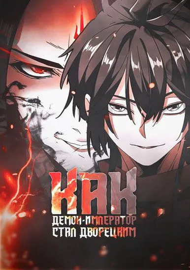 Как демон-император стал дворецким
