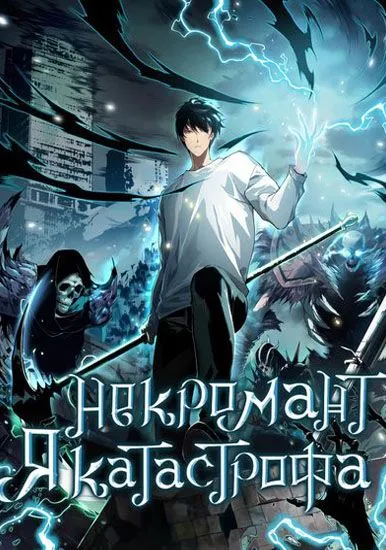 Некромант - я катастрофа