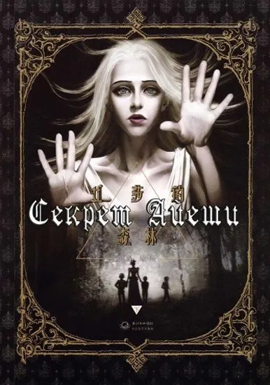 Секрет Айеши