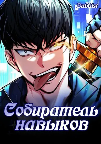 Собиратель навыков