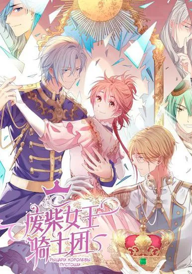 Рыцари королевы