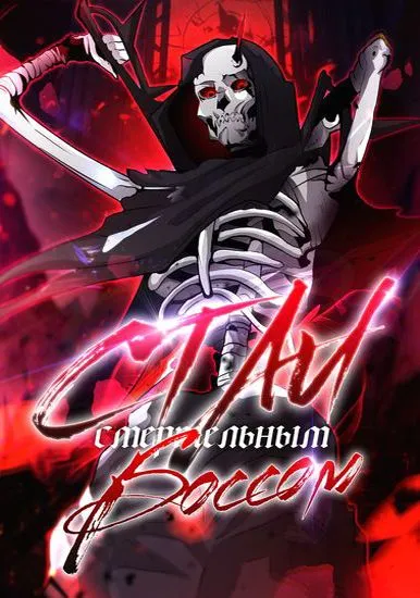 Стал смертельным боссом