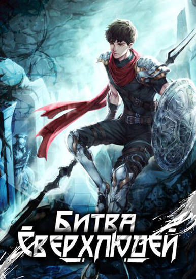 Битва Сверхлюдей