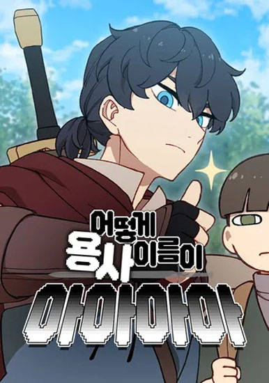 Да что не так с этим героем!