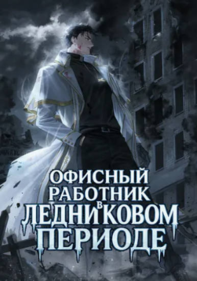 Офисный работник в ледниковом периоде