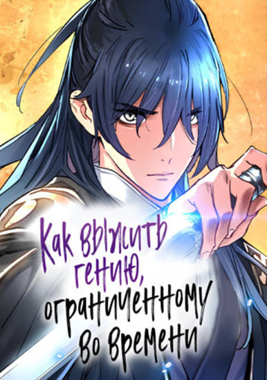 Как выжить гению, ограниченному во времени