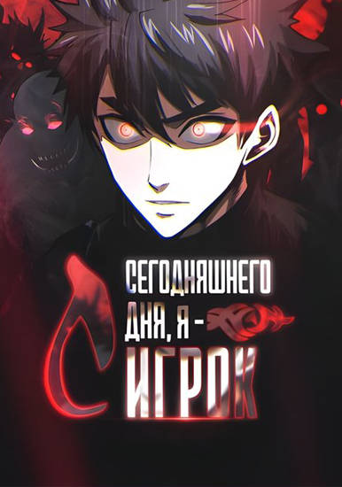 С сегодняшнего дня я — игрок