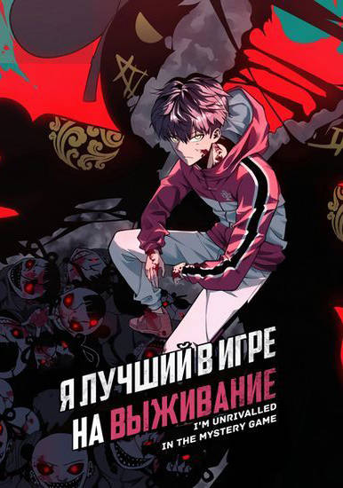 Я лучший в игре на выживание