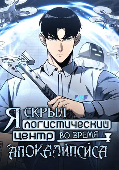 Я скрыл логистический центр во время апокалипсиса