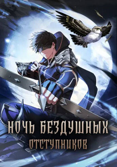Ночь бездушных отступников