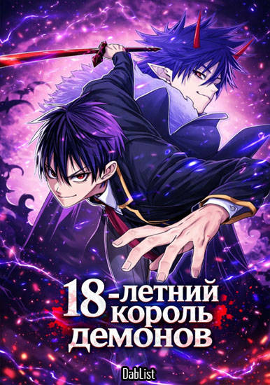 18-тилетний Король демонов