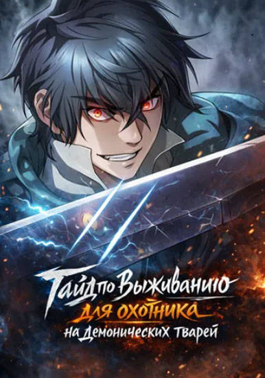 Гайд по выживанию для охотника на демонических тварей