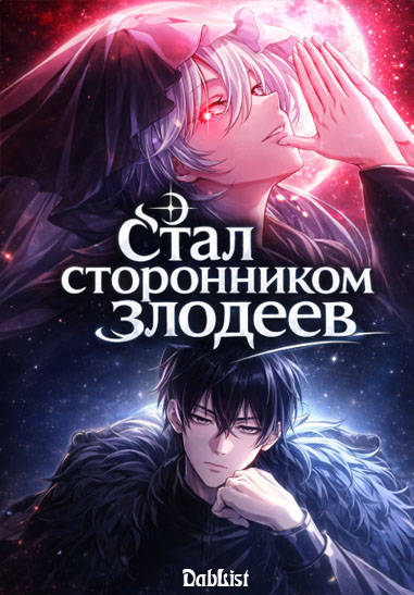 Стал сторонником злодеев