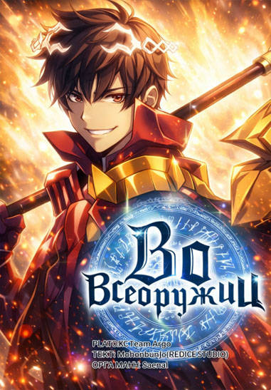 Во всеоружии