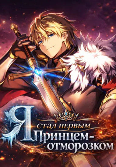 Я стал первым принцем-отморозком