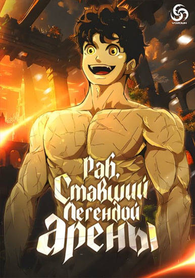 Раб, ставший легендой арены!