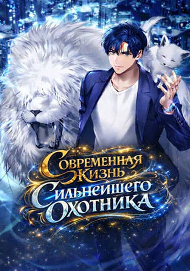 Современная жизнь сильнейшего