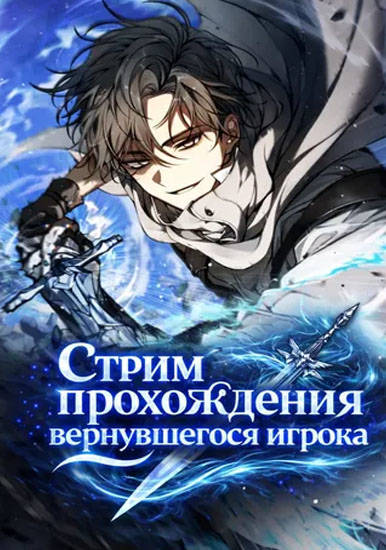 Стрим прохождения вернувшегося игрока