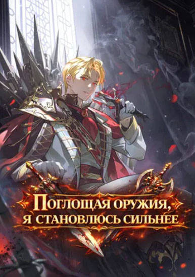 Поглощая оружия, я становлюсь сильнее