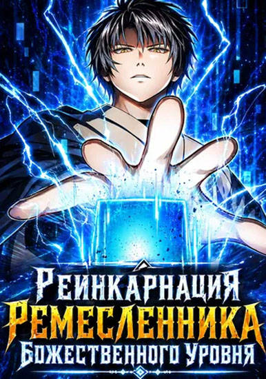 Реинкарнация Ремесленника Божественного Уровня