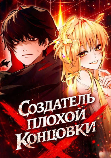 Создатель плохой концовки