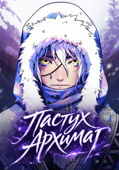 Пастух-архимаг