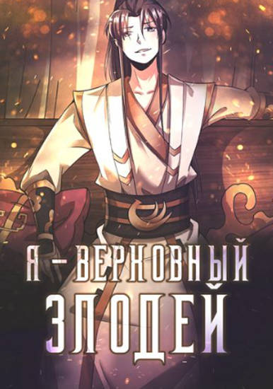 Я - верховный злодей