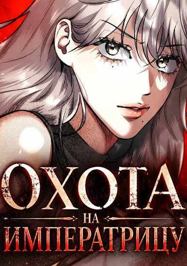 Охота на императрицу