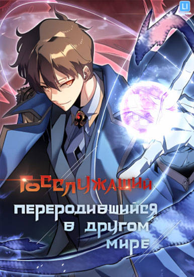 Госслужащий, переродившийся в другом мире