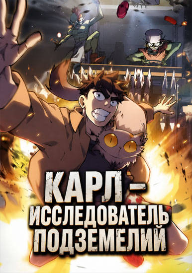 Карл – исследователь подземелий