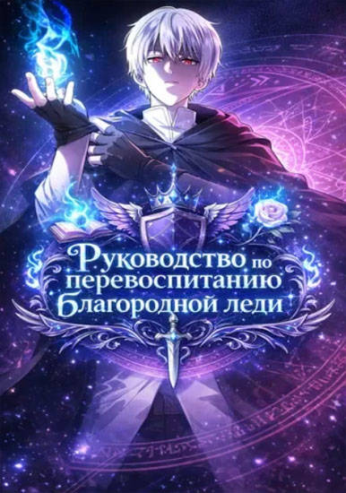 Руководство по перевоспитанию благородной леди