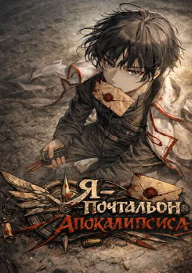 Я - почтальон апокалипсиса
