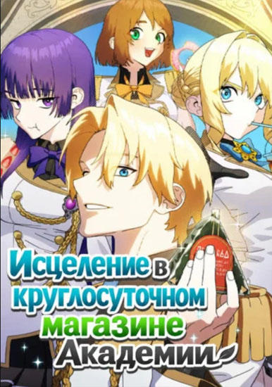 Исцеление в круглосуточном магазине Академии