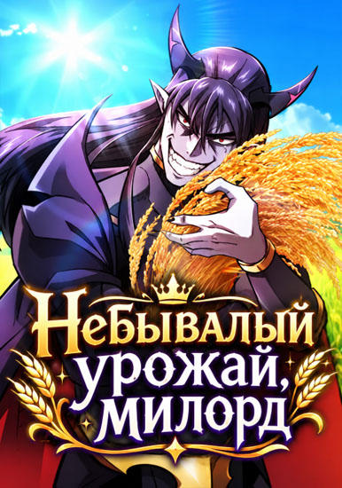 Небывалый урожай, милорд!