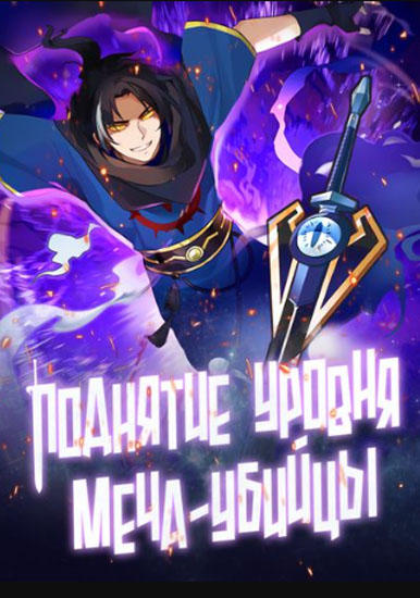 Поднятие уровня меча-убийцы