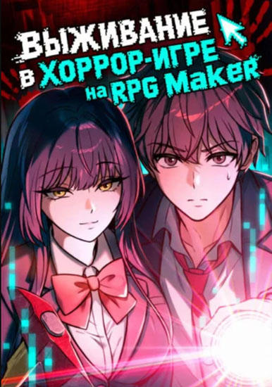 Выживание в хоррор-игре на RPG Maker